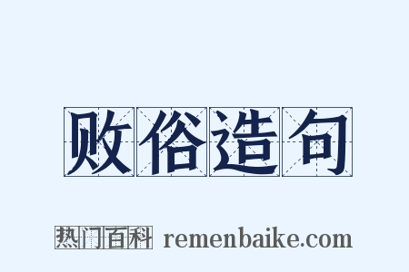 败俗造句是什么意思的图片